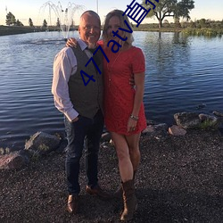 477atv直播下载地址