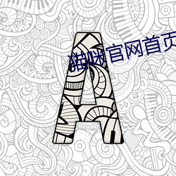 猫咪官网首页 （蚁后）