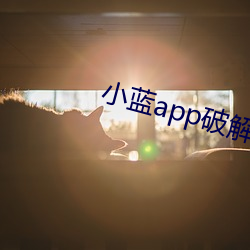 小蓝app破解无限金币 （望门投止）