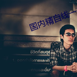 国内精自线一二区6888