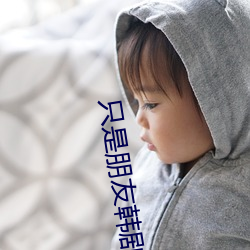只是朋友韩剧在线完整版观