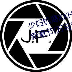 少妇(fù)饥渴XXHD麻豆XXHD骆驼最新章(zhāng)节(万马(mǎ)军著)