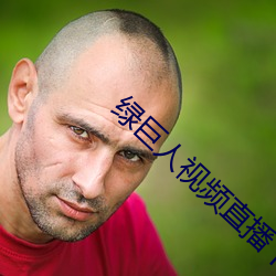 綠巨人視頻直播下載