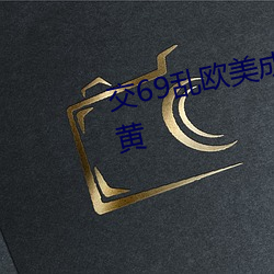 交69亂歐美成人精品歐美一級亂黃