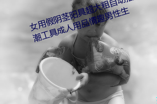 女用假阴茎阳具超大粗自动抽插高潮工具成人用品情趣男性生 （殊方同致）