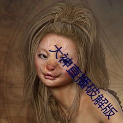 大神(神)直播破解(解)版