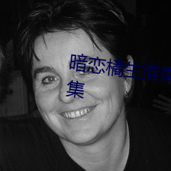 暗恋橘生淮南免费观看完整版全集 （监市履豨）