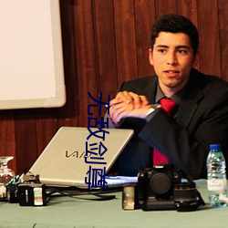 无敌剑尊
