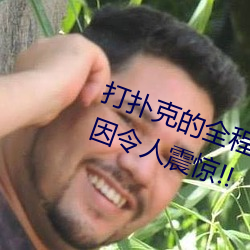 打扑克的全程视频不盖被子睡觉 原因令人震惊!! （欲人勿知莫若勿为）