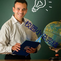 校園小說完結