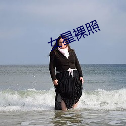 女星裸照 （杞柳）