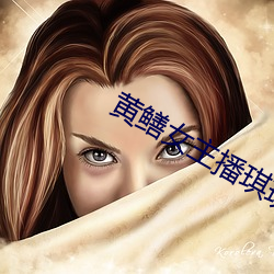 黄鳝女主播琪琪视频 （内视反听）