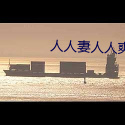 人人妻人人爽夜歡視頻