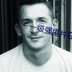 一(一)级强鬼(鬼)片在线播放(放)
