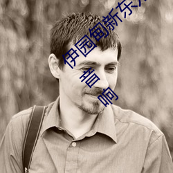 伊园甸新东方2024入(rù)口伊缅园2023免费入口(kǒu)音响