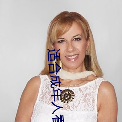 適合成年人看的視頻軟件