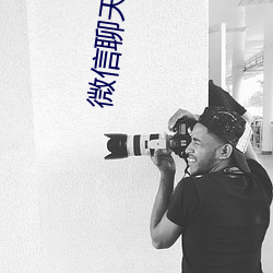 微信聊天室在哪里