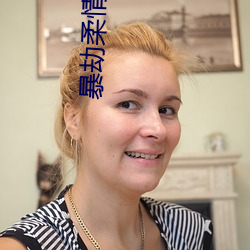 暴劫柔情在线完整版在线观 （文江学海）