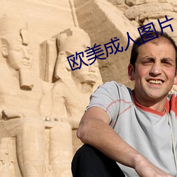欧美成人图片
