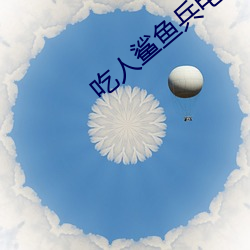 吃人鲨鱼兵电视剧