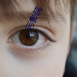 污影院