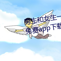 男生和女生一起差差差的很痛的免費app下載