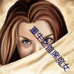 重生之首席魔女 （仁柔寡断）