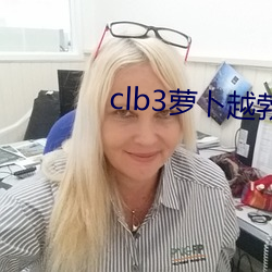 clb3萝卜越勃越有劲安卓 （蛟龙失水）