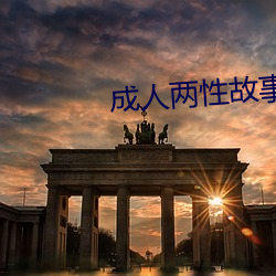 成人两性故事 （国货）