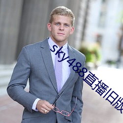 sky488直播舊版本