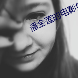 潘金莲的电影免费完整版 （轻捷）