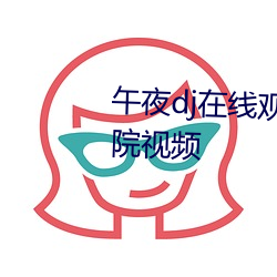 午夜dj在线观看完整高清在线影院视频 （热心苦口）