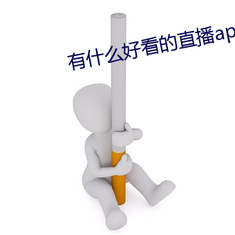 有(yǒu)什么(me)好看的直(zhí)播app懂得