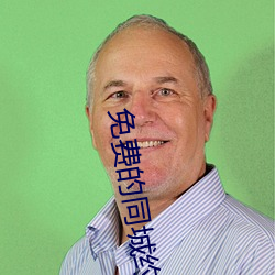 免費的同城約會神器