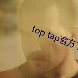 top tap官方下载