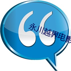 永川越(越)界电影院