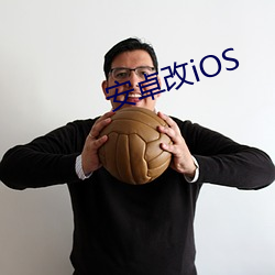 安卓改iOS