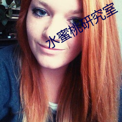 水(shuǐ)蜜桃研(yán)究(jiū)室
