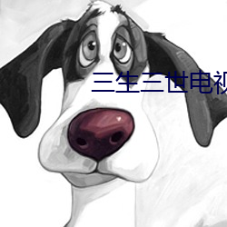 三生三世电视(shì)剧免费观看