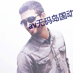 av无码岛国动作(作)片片(片)段欣赏(賞)网