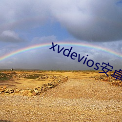 xvdevioses安卓安装包v5.1.5