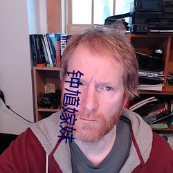 钟馗嫁妹