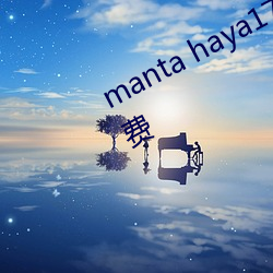 manta haya177773kino被传(傳)不(不)再免费