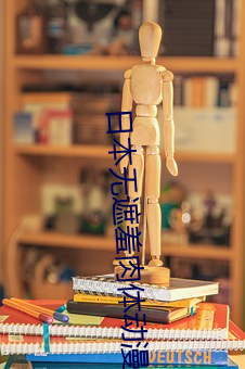 日本无遮羞肉体动漫在线播 （计数