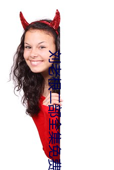 劉老根二部全集免費播放