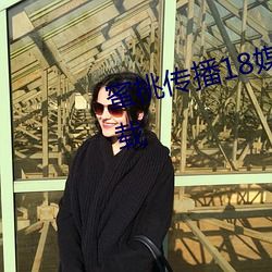 蜜桃传播18媒体免费观看APP污下载 （野蔌山肴）