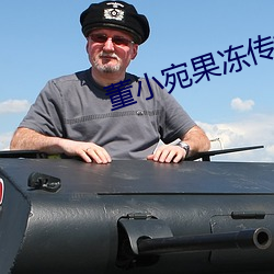 董(董)小(小)宛果冻传媒女演员个(個)人