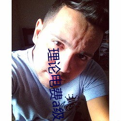 理论电费a级38 （反经合道）