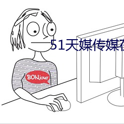 51天媒傳媒在線視頻