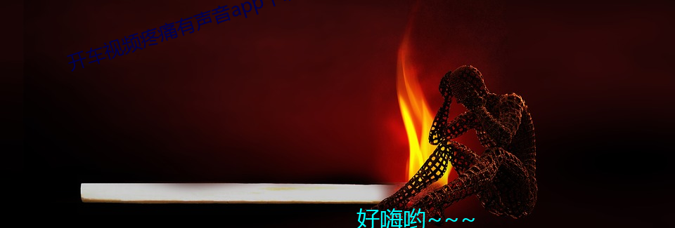 开车视频疼痛有声音app下载免(miǎn)